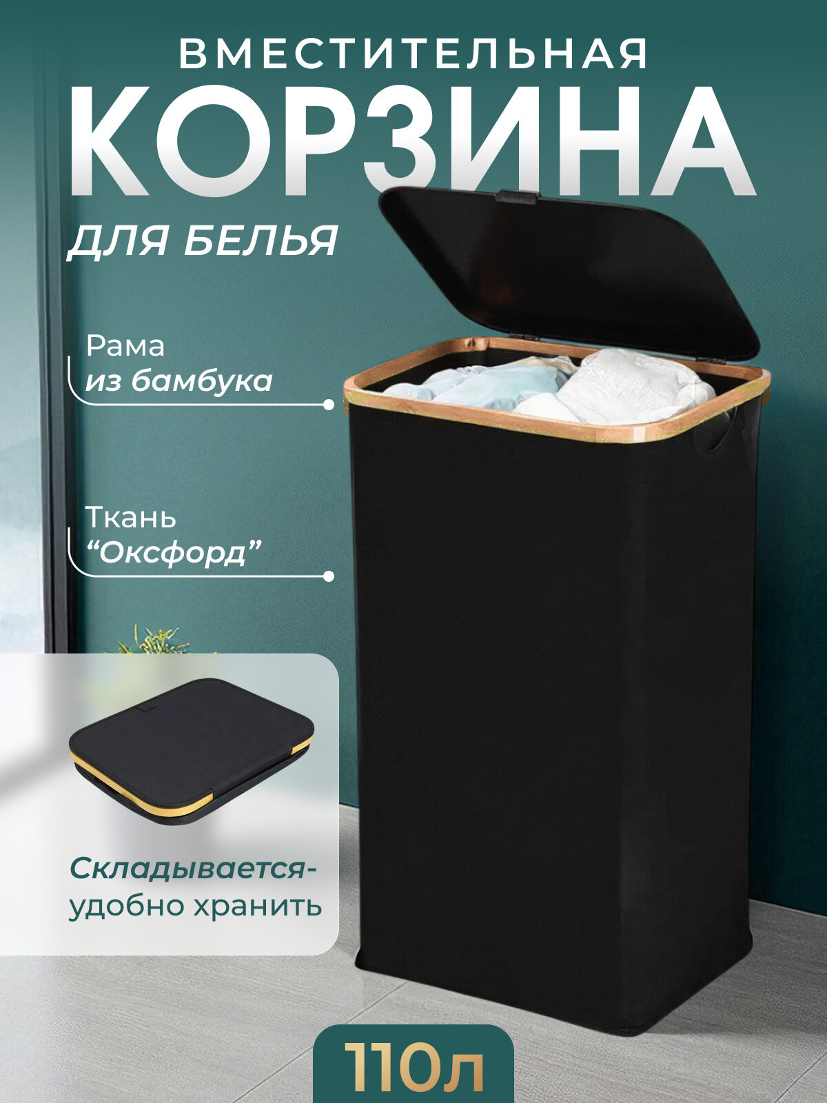 Корзина для хранения белья 110л в ванную складная с крышкой тканевая большая 1 шт черная