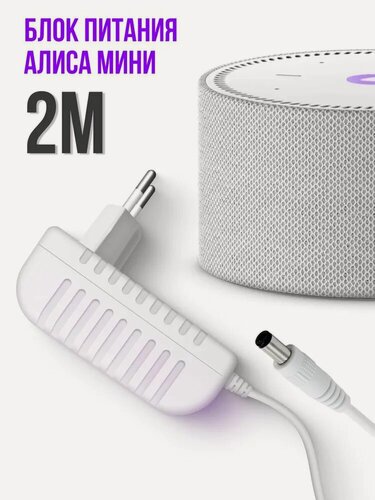 Изображение товара Зарядка для Яндекс Станция Алиса Мини 2.0 белая с прямым штекером YS521YNDX-00021 / YNDX-00020 15V 1.2A 4.0 x 1.7 мм