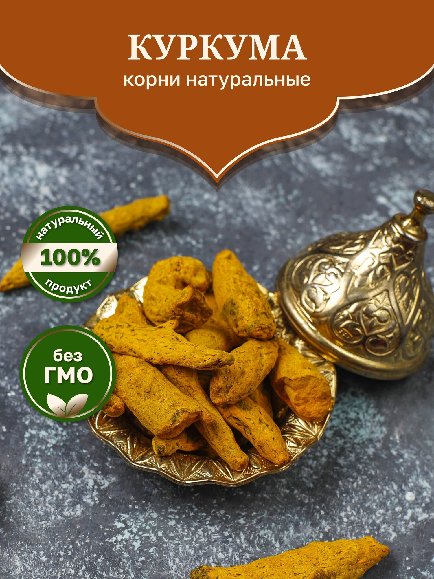 100 гр. Куркума корни натуральные