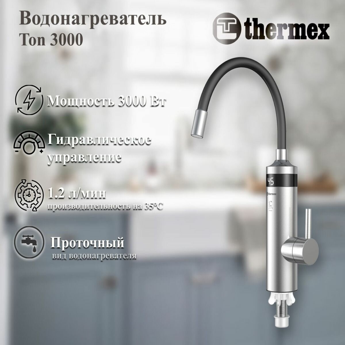 Электроводонагреватель проточный THERMEX Ton 3000