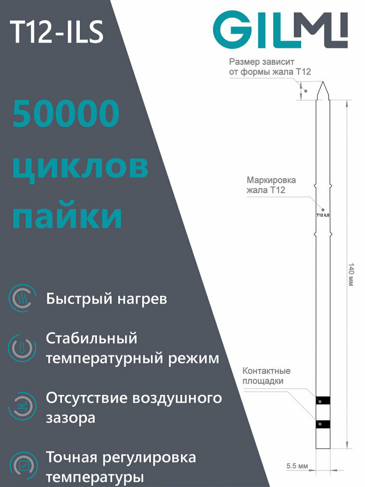 Изображение Жало GILMI T12-ILS 70 вт остроконечное для паяльных станций Т12
