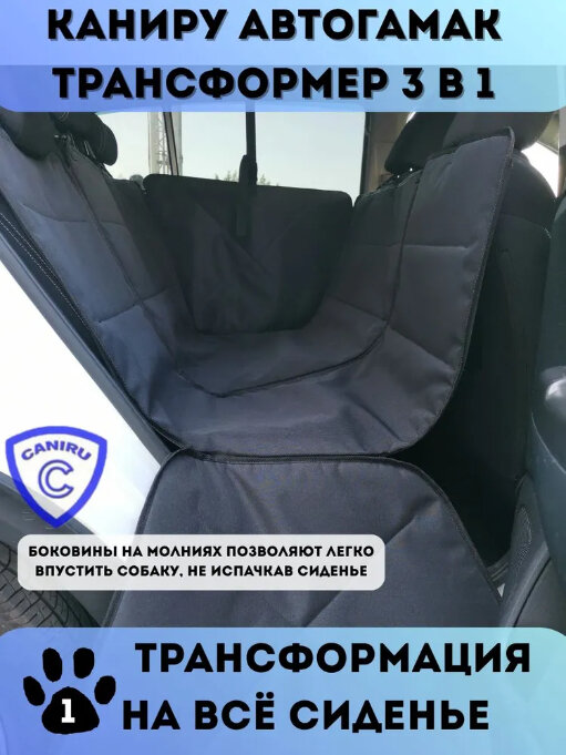 3-хслойный Автогамак-Трансформер для собак Caniru Чёрный Без прорезей для ремней безопасности — фото 1