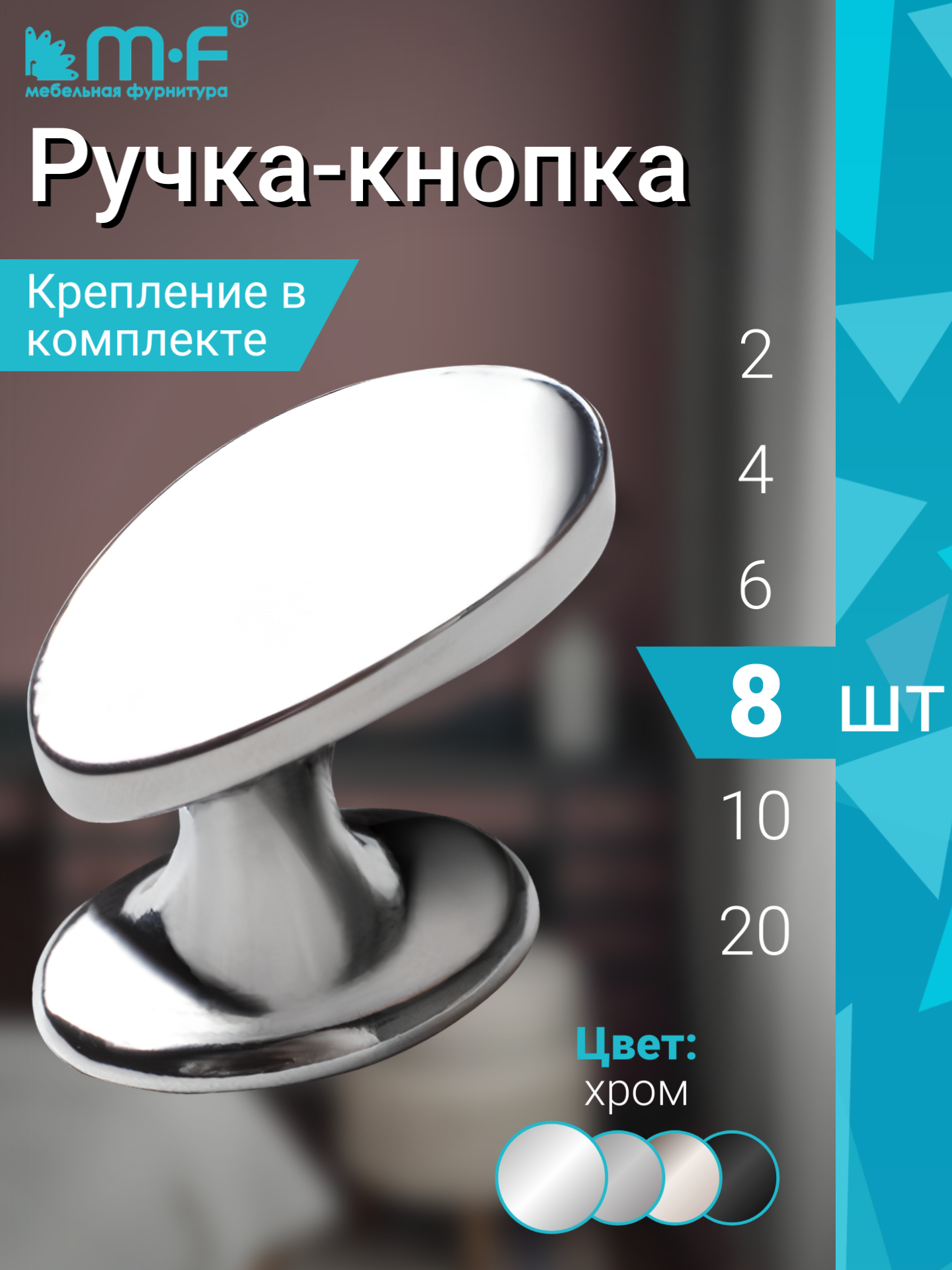 Ручка мебельная кнопка в цвете глянцевый хром - комплект 8 штук