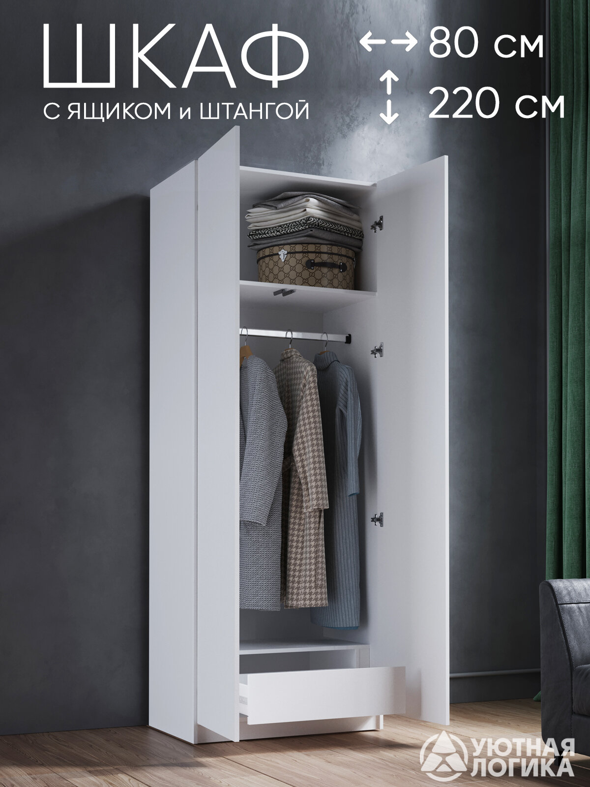 Шкаф для одежды распашной с ящиком уютная логика 80x220x50 см белый ЛДСП