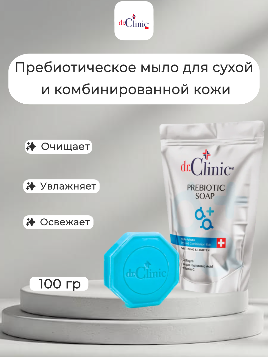 Мыло Dr.Clinic, пребиотическое, с альфа-арбутином, для лица, 100 гр.