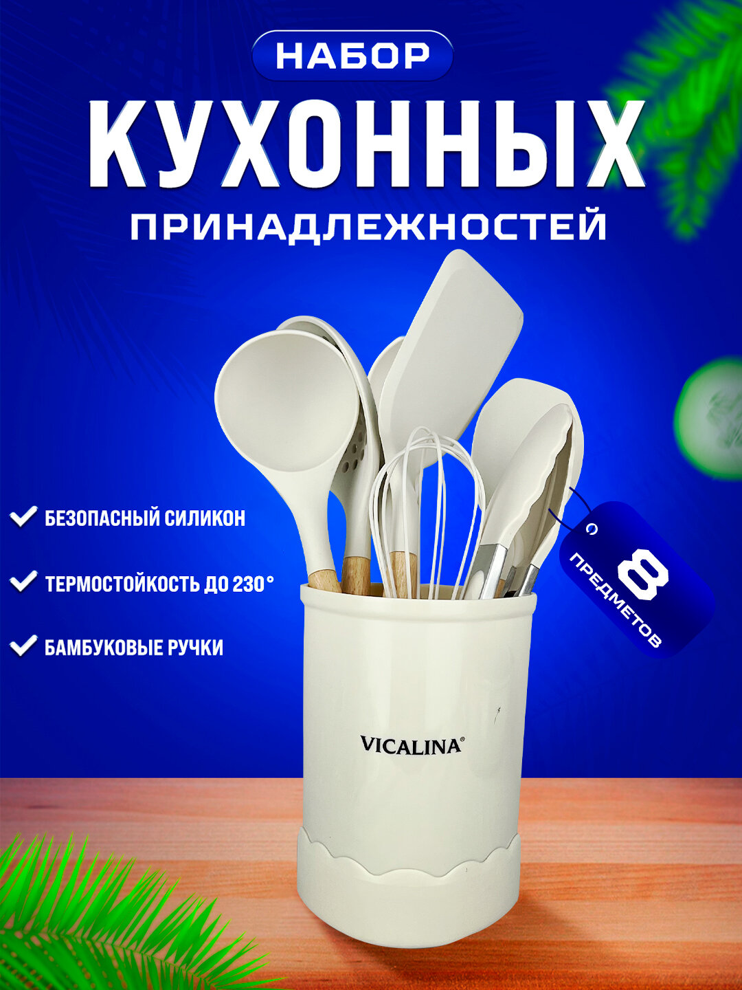 Набор кухонных принадлежностей Vicalina , антипригарные, силиконовые