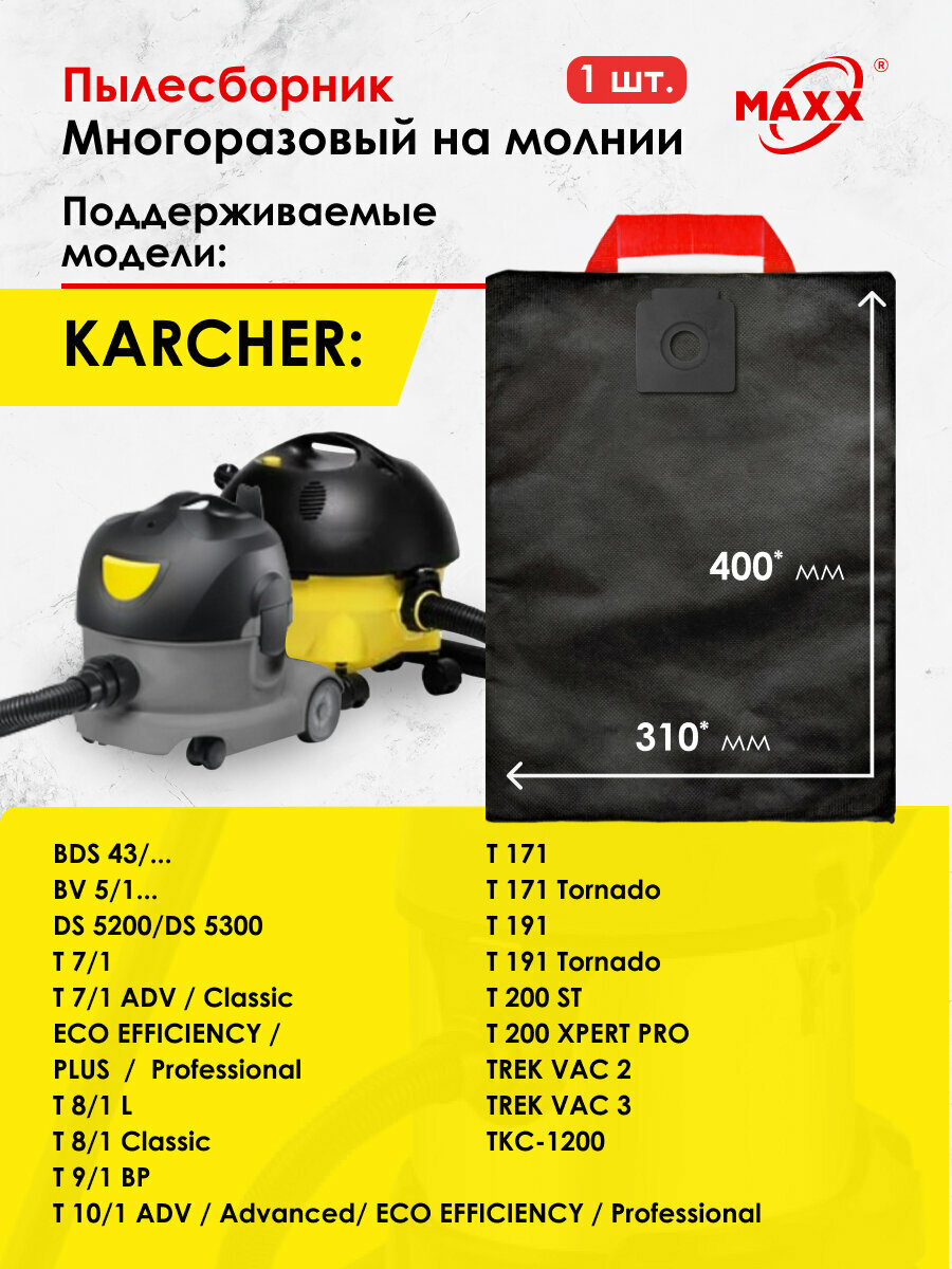 Мешок для пылесоса Karcher BV 5/1, 111, DS 5200, 5300, T 7/1-11/1, T 171, T 191