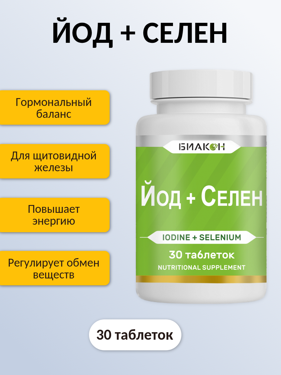 Йод Селен по 30 таб БИАКОН  Калия йодид и селенметионин  витамины для щитовидной железы