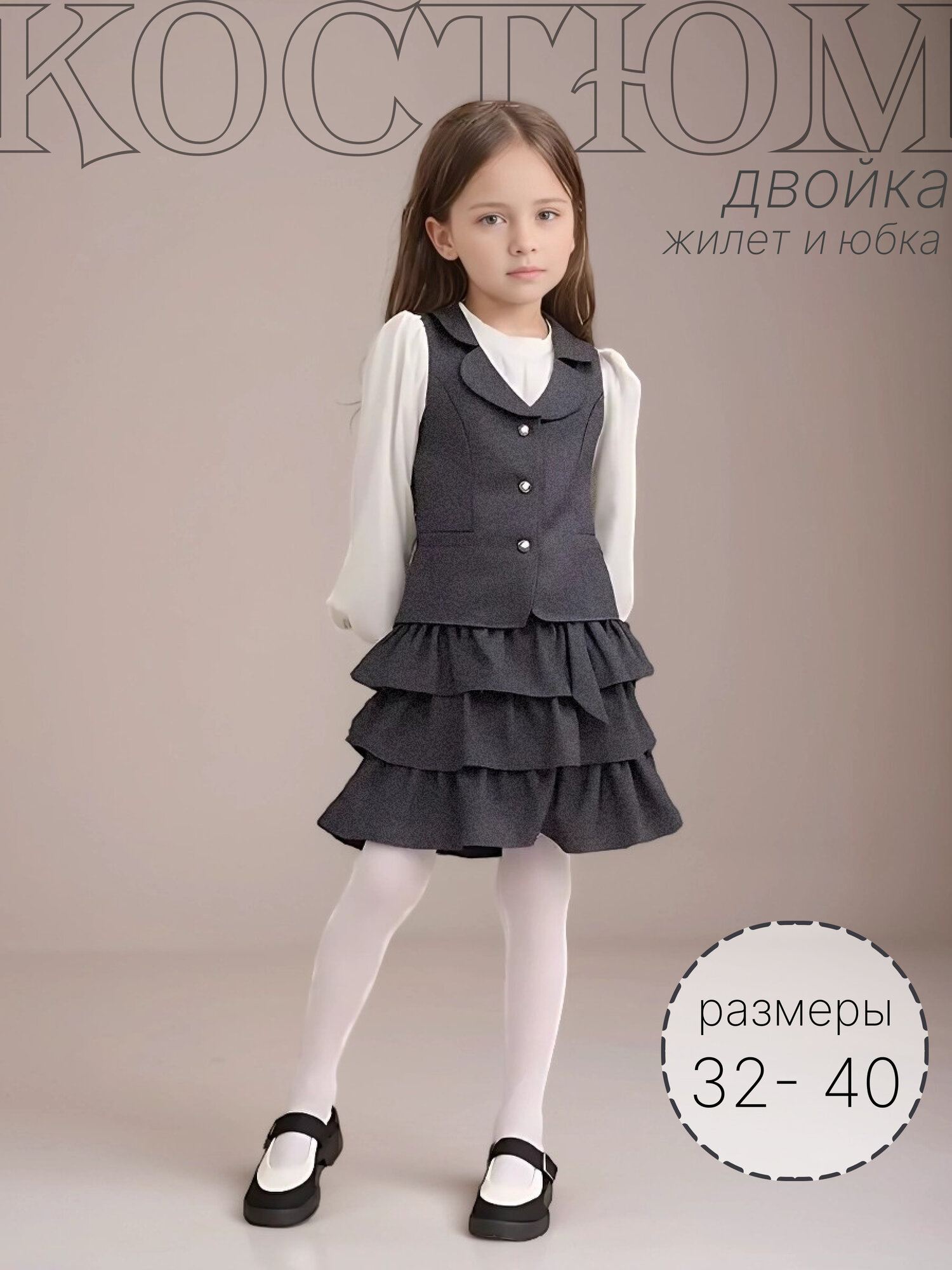 Костюм классический  Костюм-двойка с жилетом и юбкой школьный для девочки темно-серый меланж. Размеры от 32 до 40, размер 38, темно-серый меланж