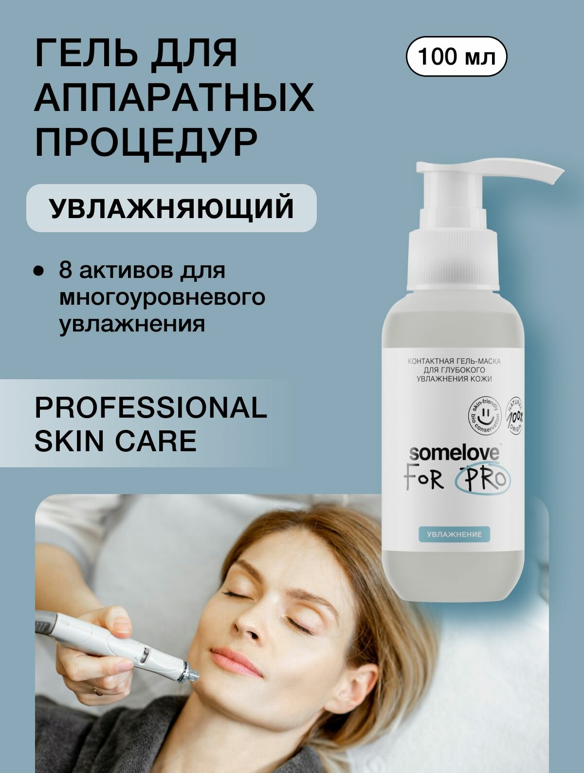 Somelove Гель маска для микротоков для лица увлажняющая, контактная токопроводящая, 100 мл
