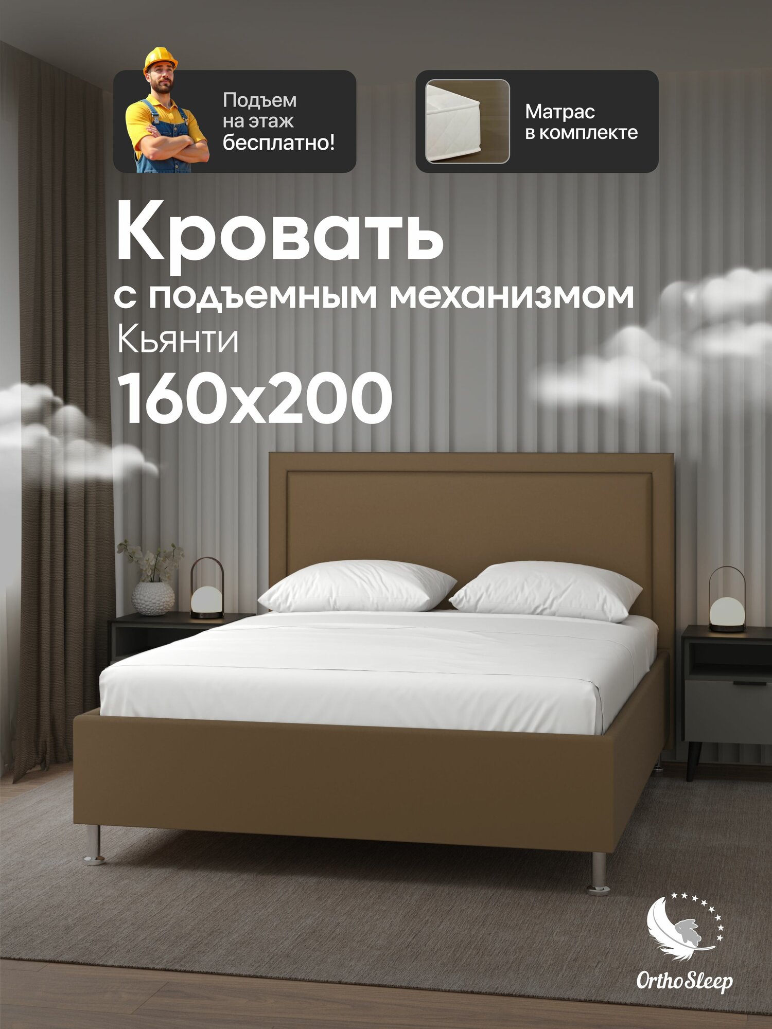 Кровать с матрасом 160х200 в комплекте, с подъемным механизмом, двуспальная, Кьянти, с мягким изголовьем, на ножках, коричневый велюр, OrthoSleep