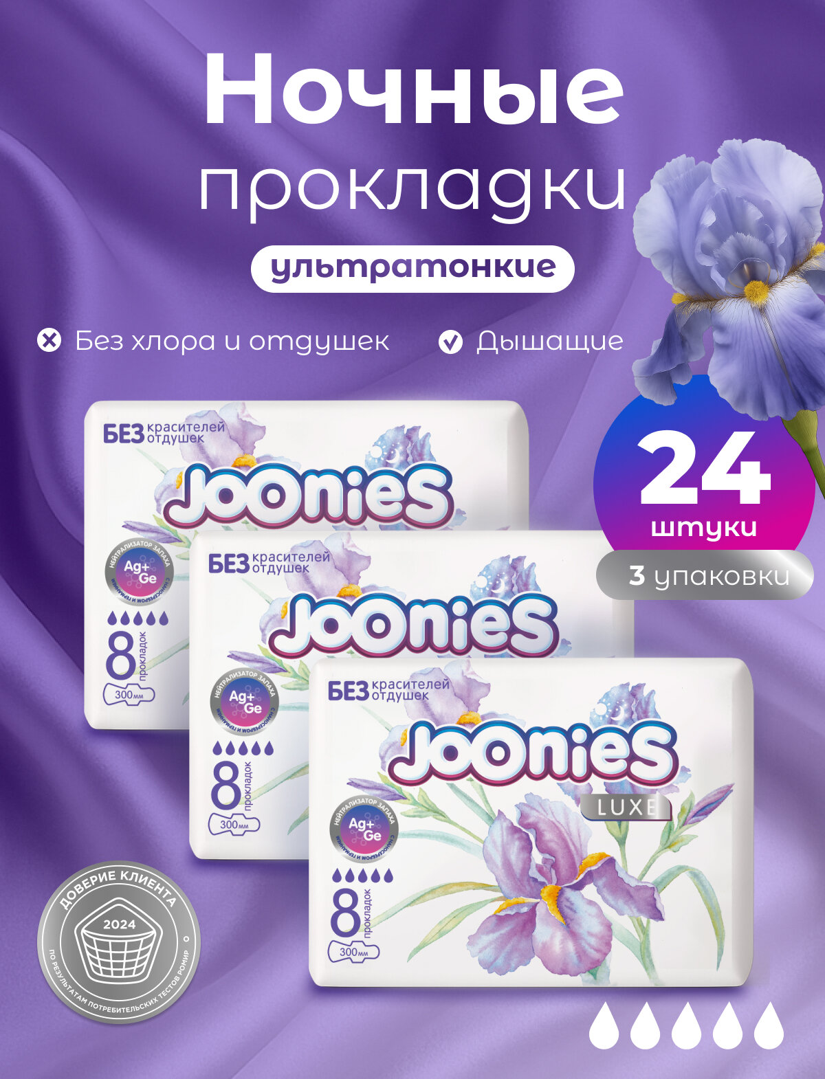 JOONIES LUXE Прокладки женские одноразовые ночные 3 упаковки по 8 штук