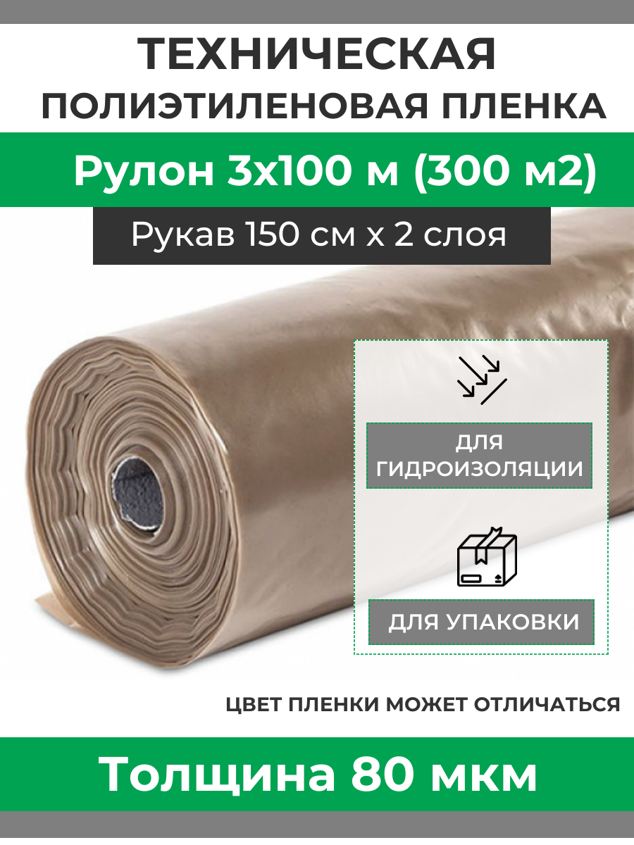 Пленка полиэтиленовая техническая плотность 80 мкм, рулон 3х100 м (рукав 1.5 м)
