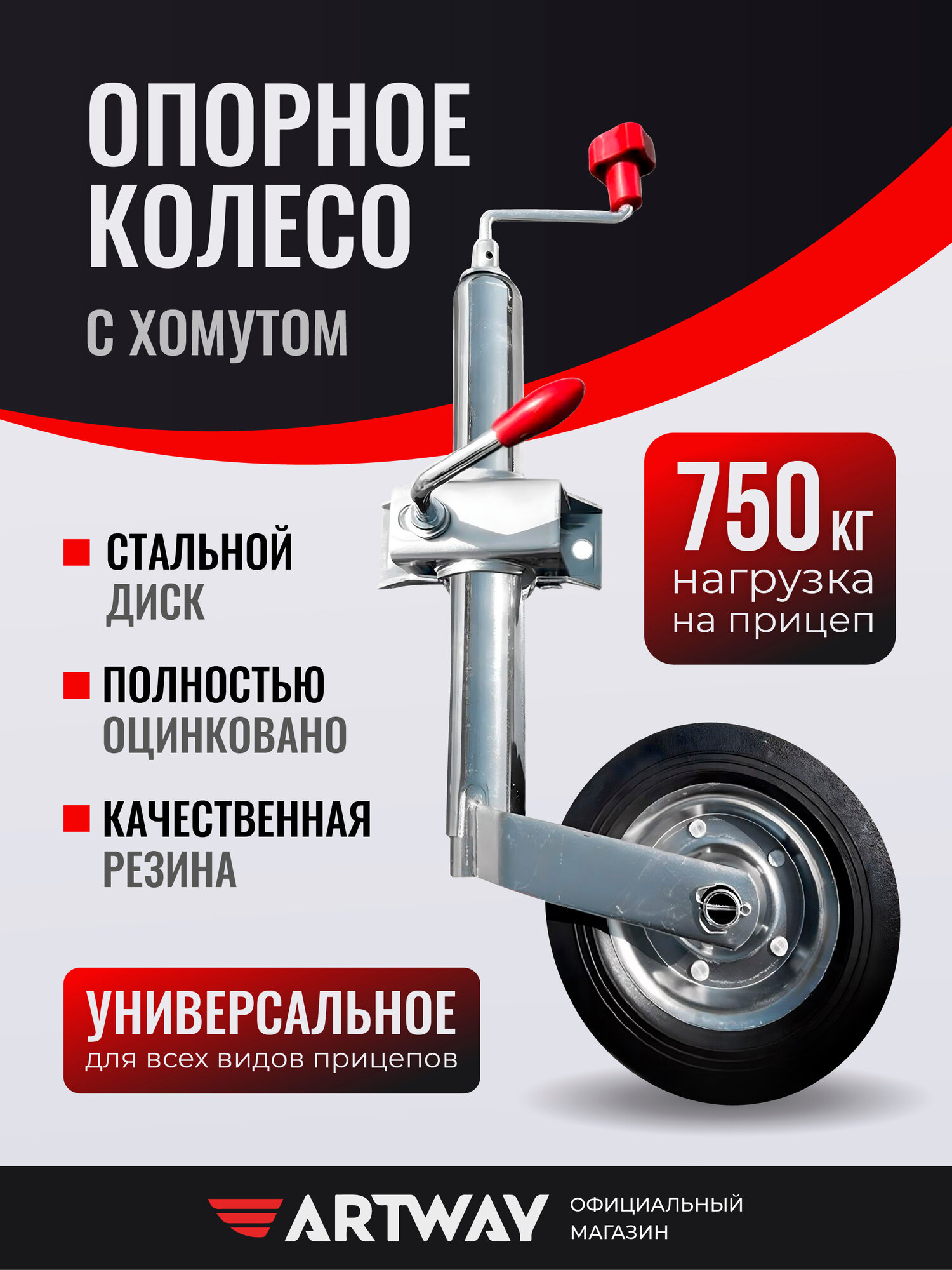Опорное колесо для прицепа Artway с хомутом, серебристое, 1 шт, Wheel-48мм200х50-15