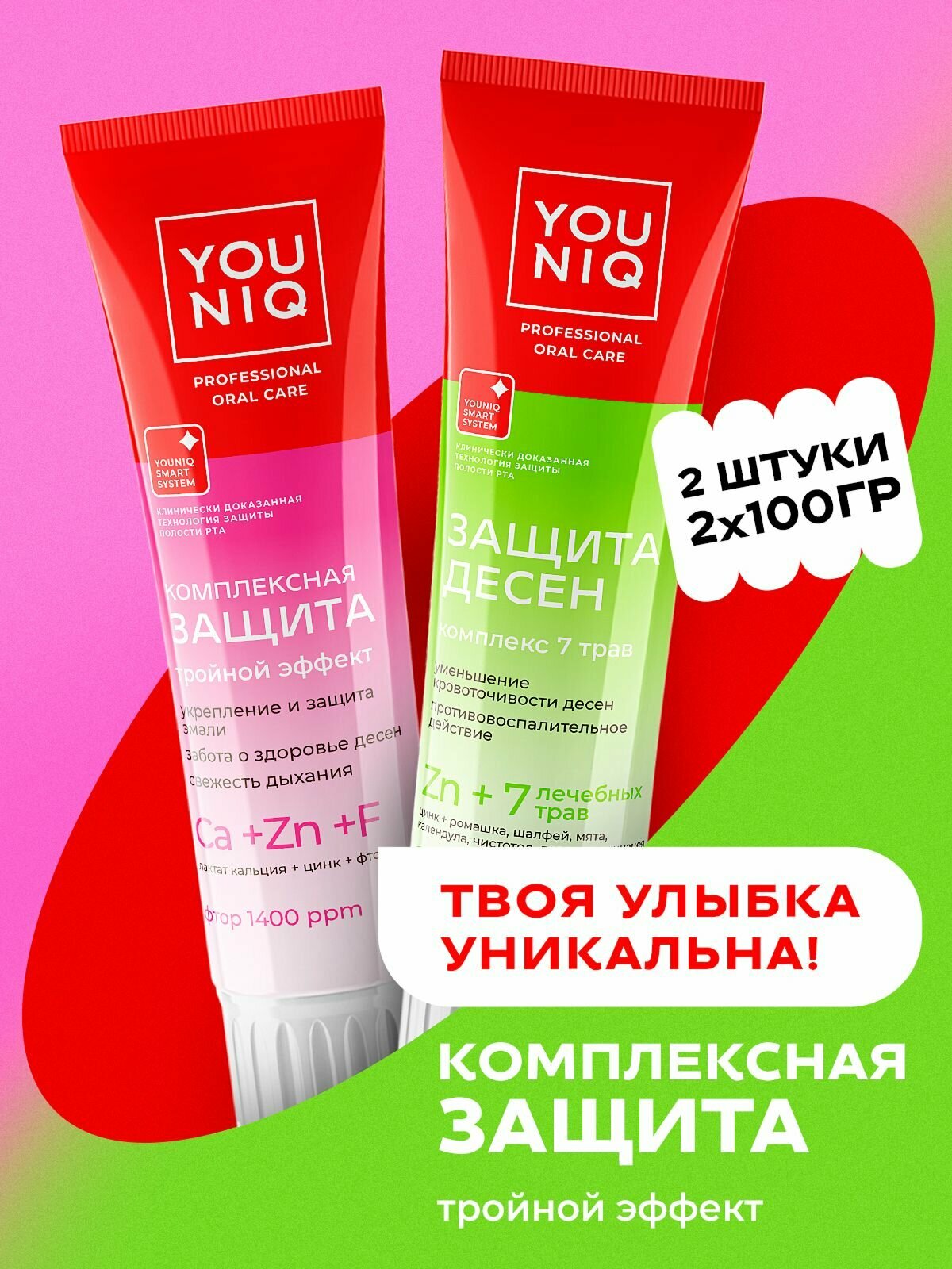 Зубная паста юник GRASS YOUNIQ Защита десен и Комплексная защита 2шт по 100гр