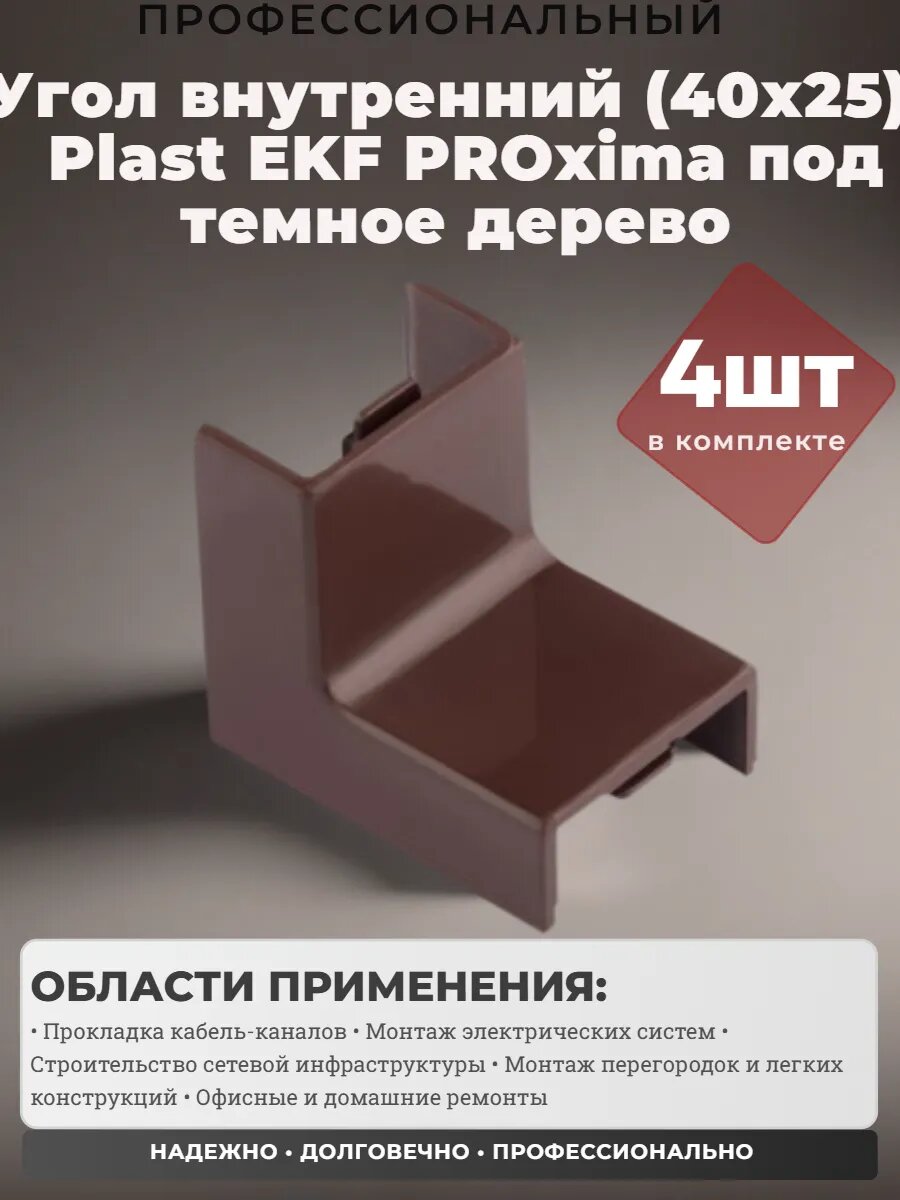Угол внутренний (40х25 мм) темное дерево - 4 штуки