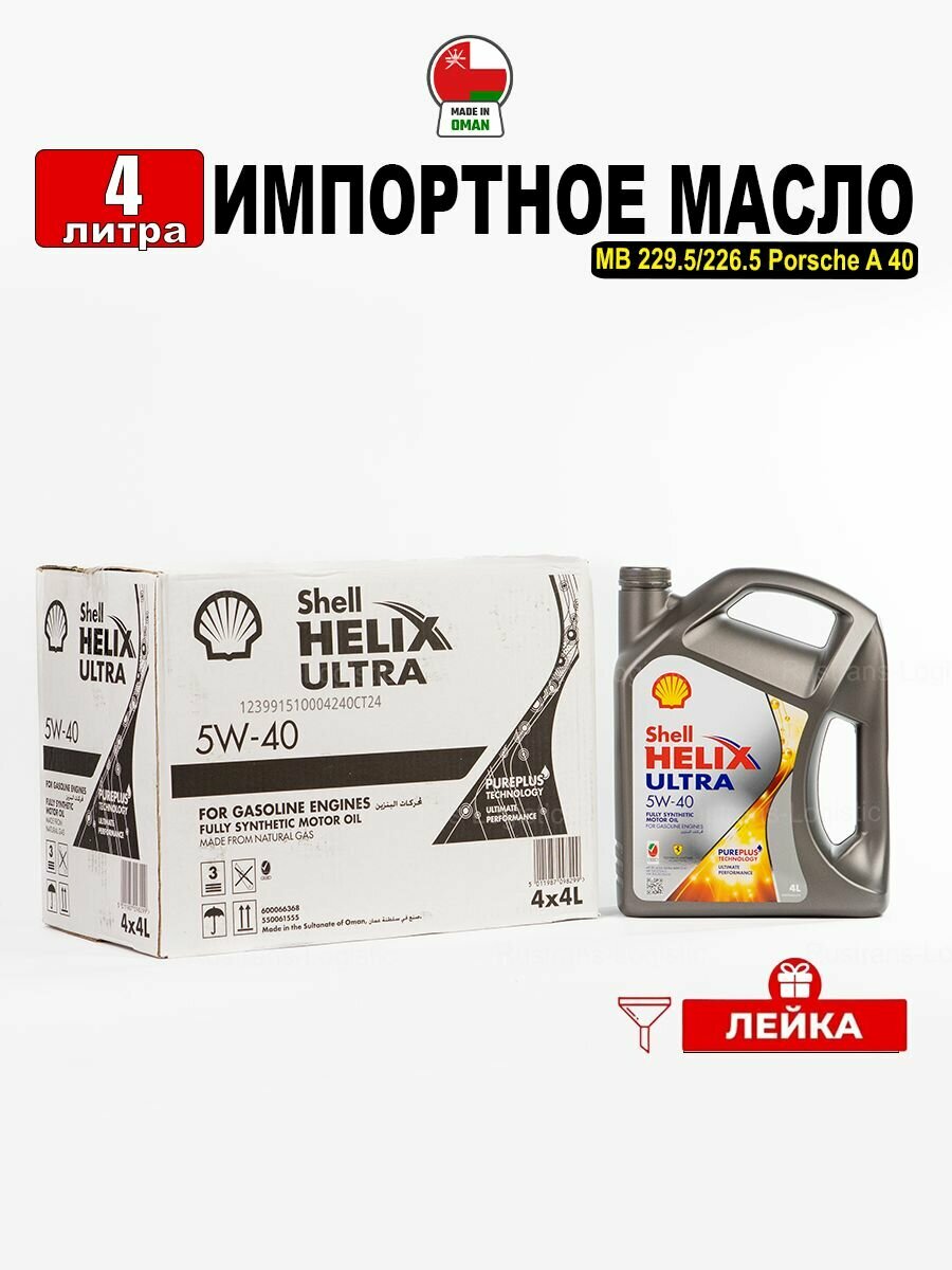 Масло моторное Shell Helix Ultra 5W-40 (Оман) 4л + лейка, масло для автомобиля 550061555