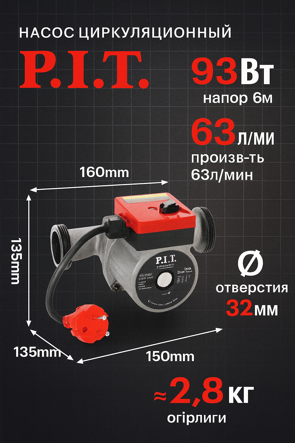Циркуляционный насос POG32-S1, 93 Вт, напор 6 м, производительность 63 л/мин