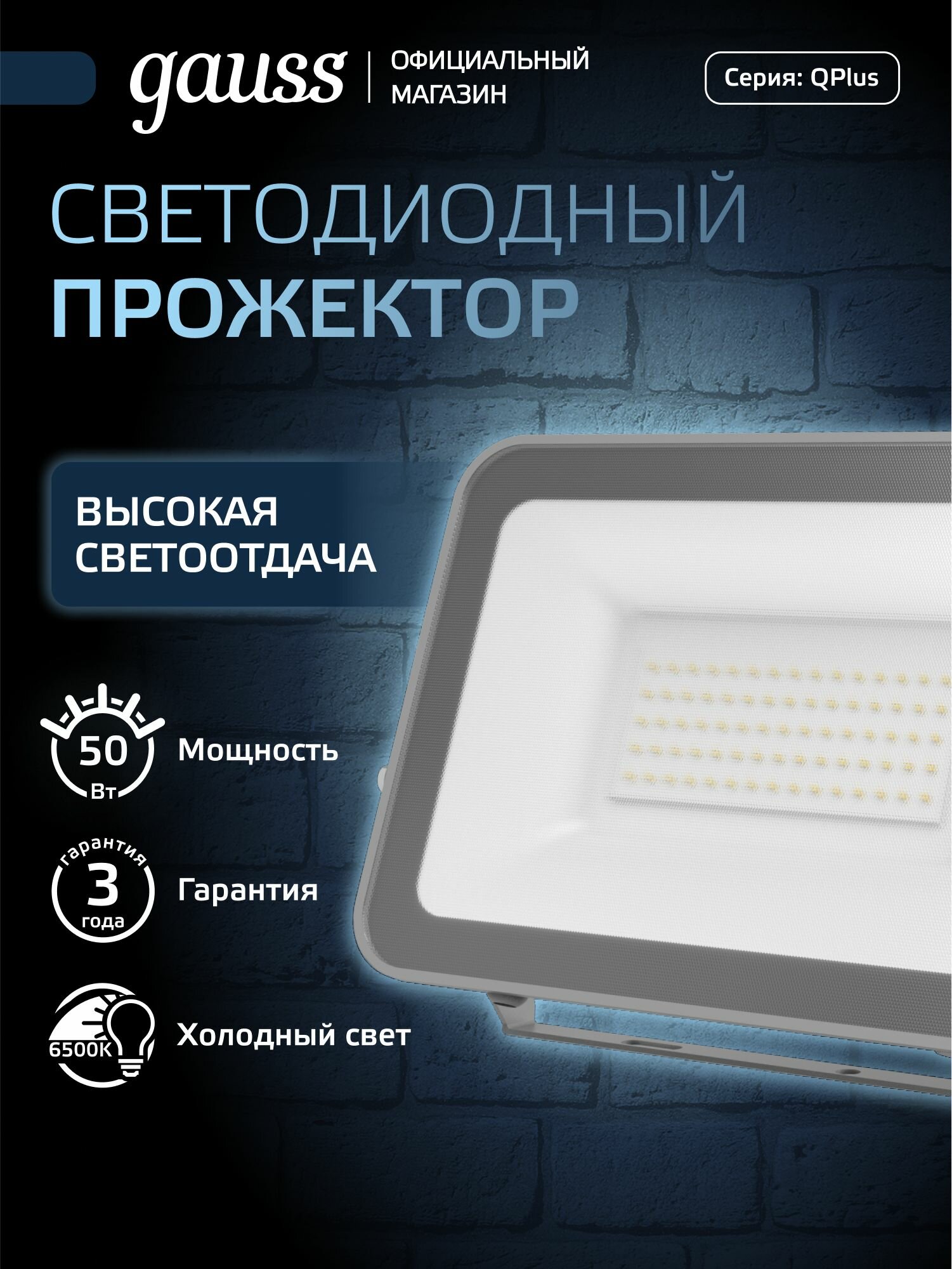 Прожектор 50W 6500K 220V IP65 графитовый Gauss Qplus