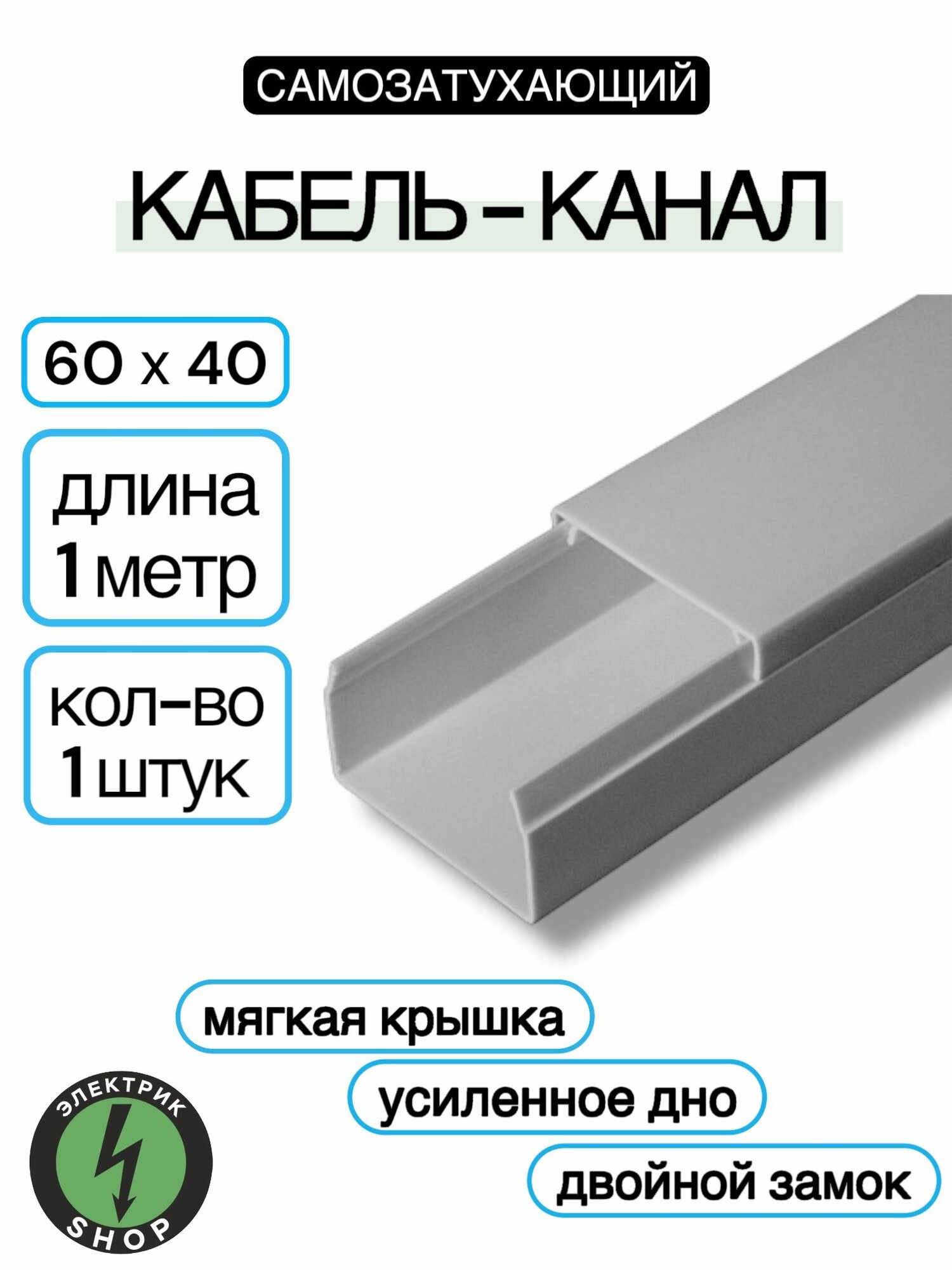 Кабель-канал ПВХ 60х40 (1м) ПАН-Электро серый ( 1 штука )