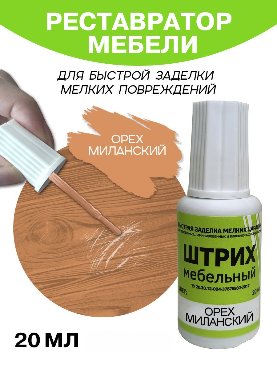 Мебельный штрих Resmat для ремонта мебели и ламината 20 мл Орех Миланский
