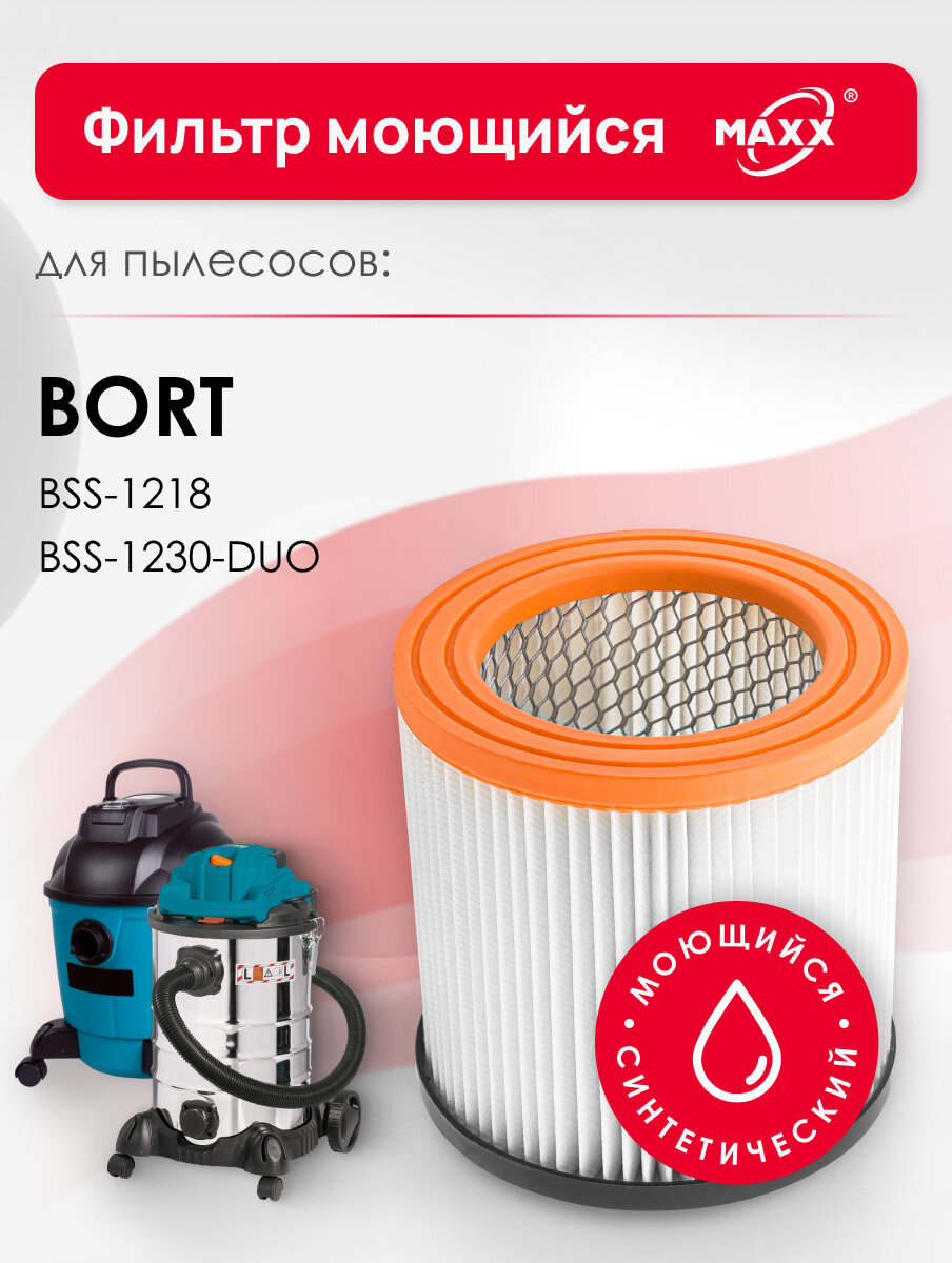 Фильтр MAXX синтетический моющийся для пылесоса Bort BSS-1218 BF-12-HEPA Bort BSS-1230-DUO