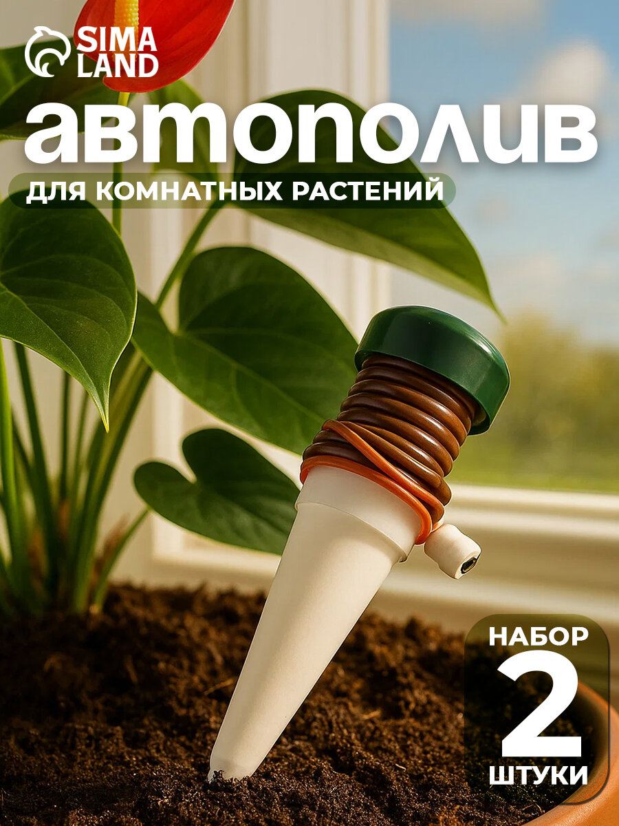Капельный полив для домашних растений набор 2 шт шланг 1 м