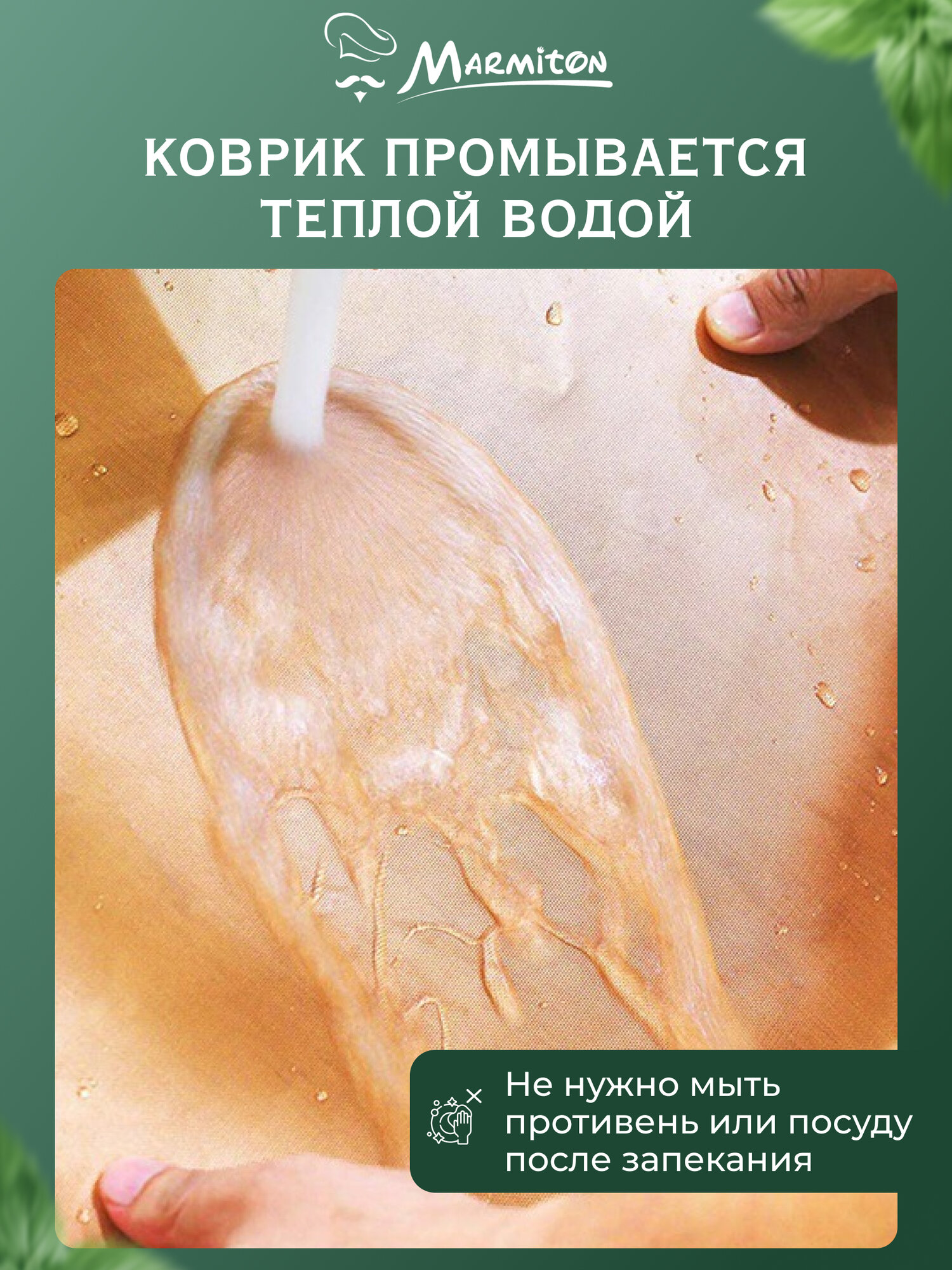 Коврик антипригарный, для духовки, бежевый, 33x40 см, Marmiton — фото 1