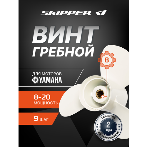 фото Винт гребной для моторов yamaha/hdx/sea-pro 9 1/4 x 9 3/4 (9.9-15 л. с.) skipper