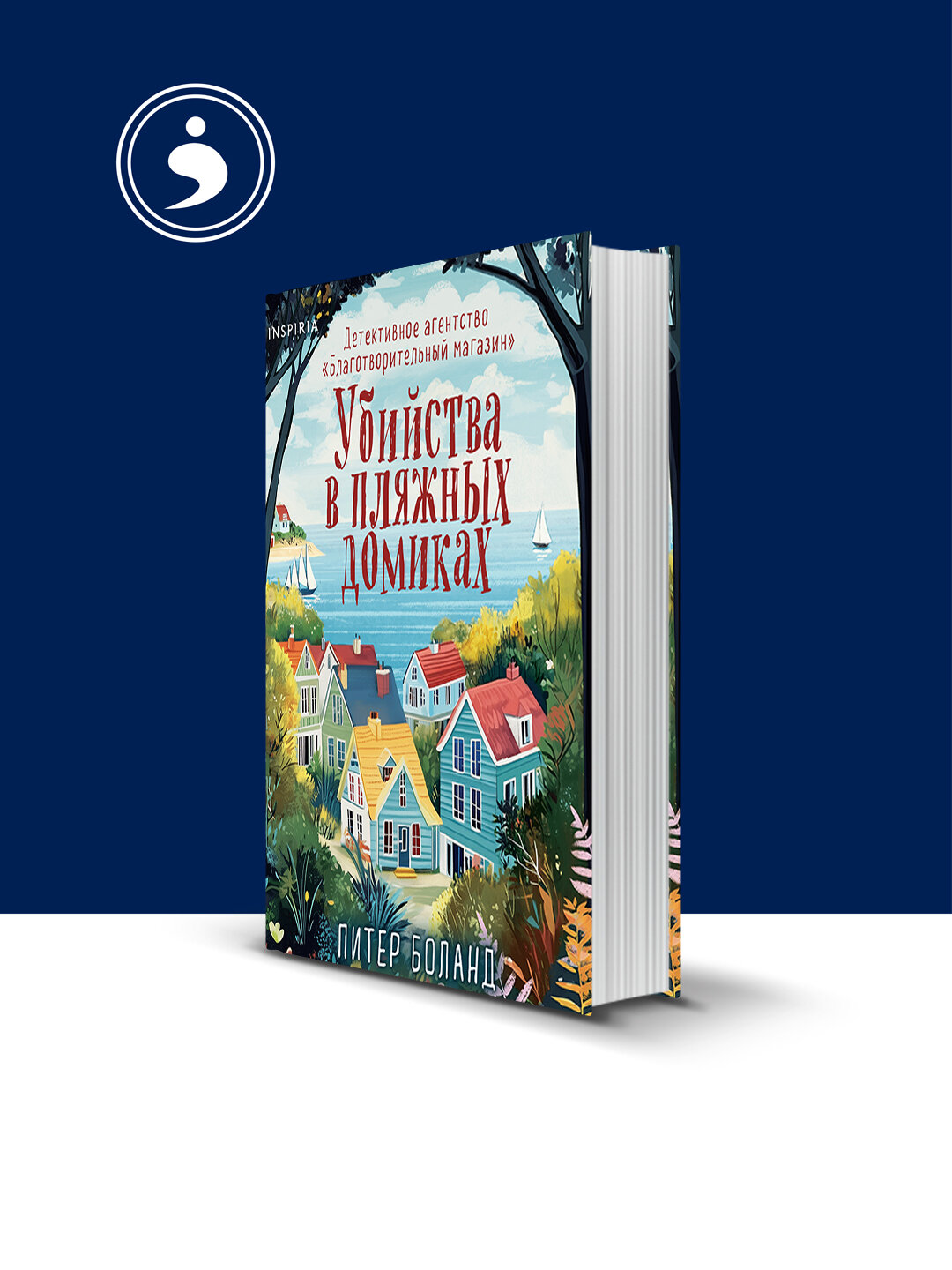 Книге "Убийства в пляжных домиках. Детективное агентство «Благотворительный магазин"