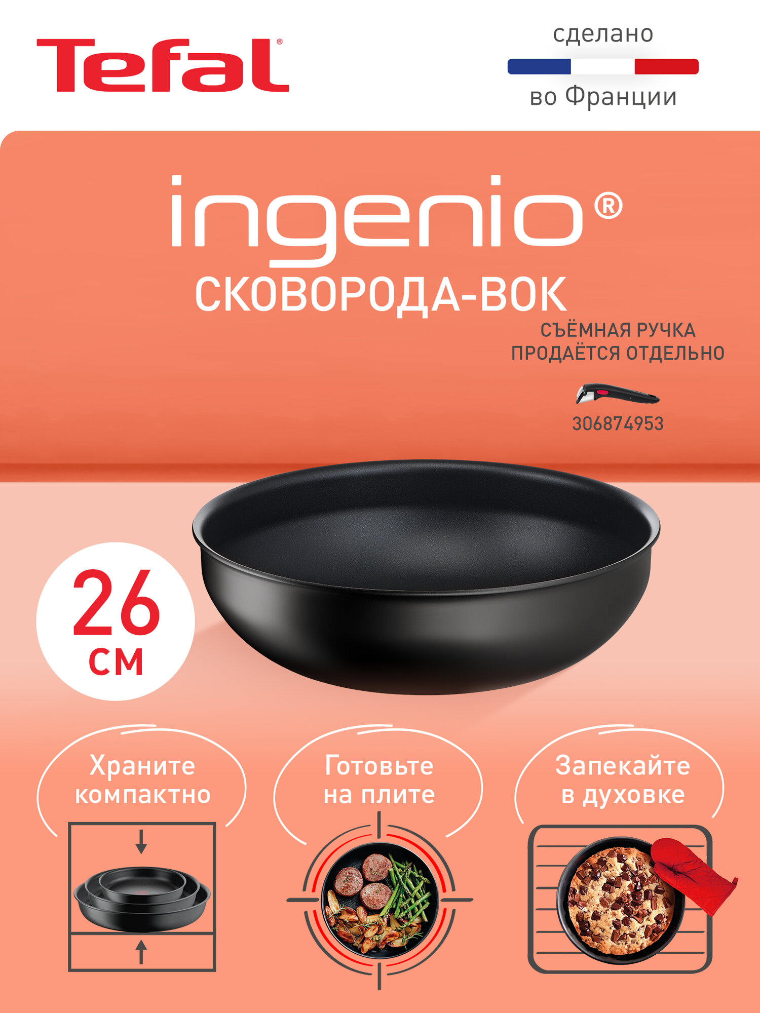 Сковорода вок Tefal Ingenio Unlimited 26 см, с индикатором температуры, антипригарным покрытием, сделана во Франции