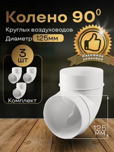 Изображение товара Колено круглое 125 мм, 90гр, для пластиковых воздуховодов, 3 шт, 222-3, белый, воздуховод, ПВХ