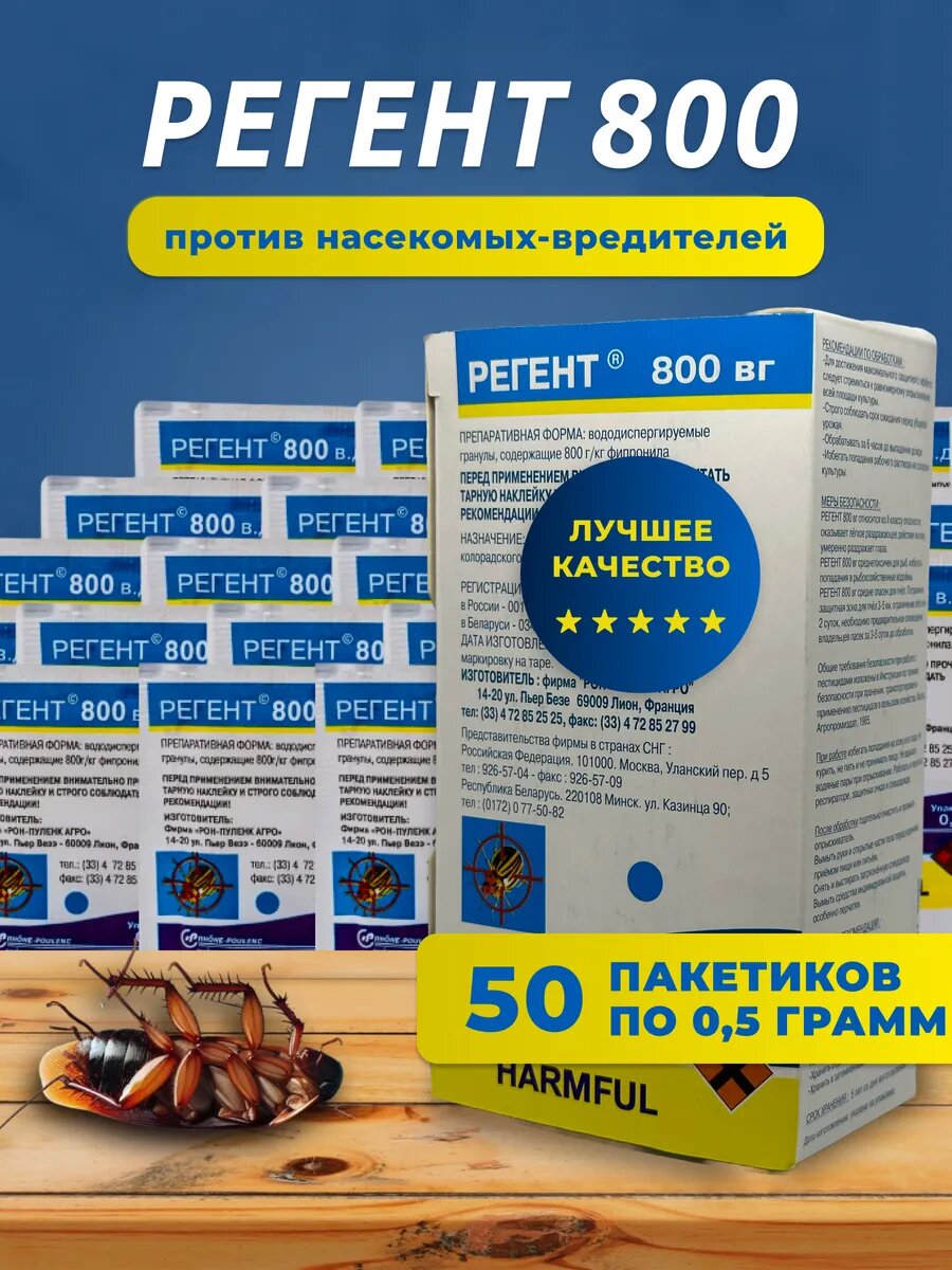 Регент 800 0.5 гр. 50 шт. коробка
