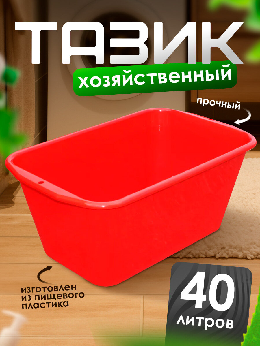 Таз Милих прямоугольный пластиковый хозяйственный 40 л (красный) 08040