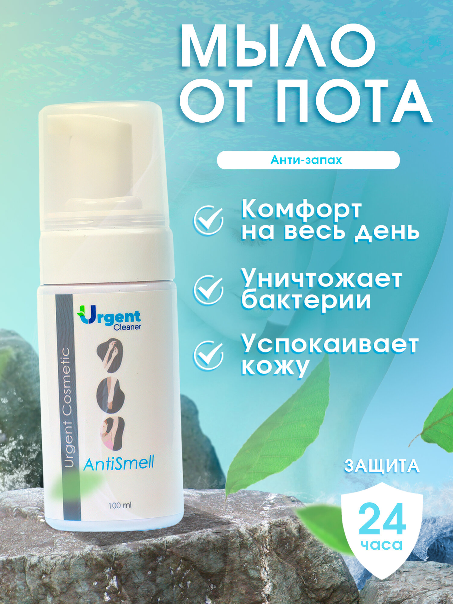 Мылопенка URGENT антибактериальное от пота и запаха подмышек ног и ладоней 100 мл