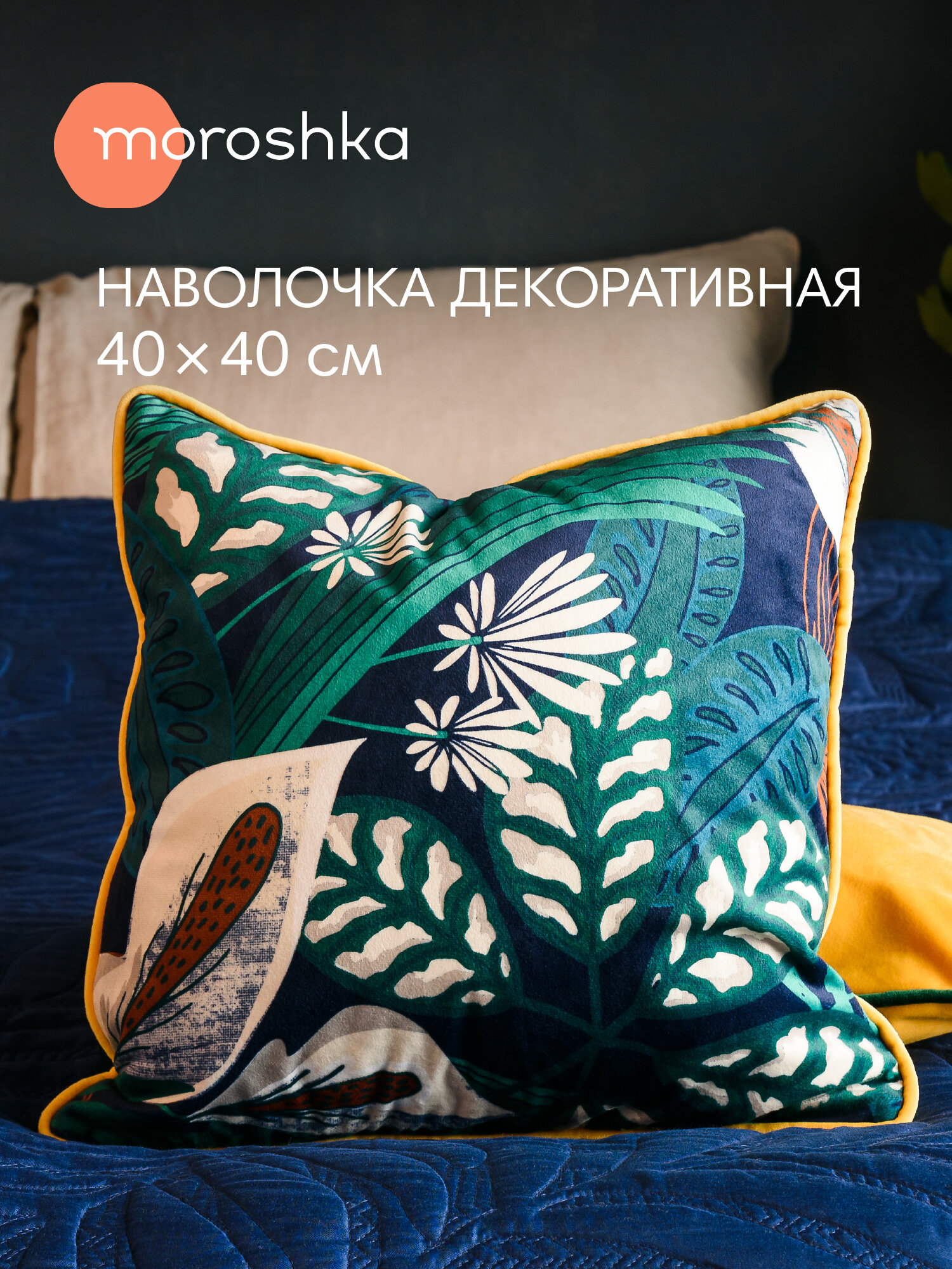 Декоративная наволочка 40х40 см Shangri La