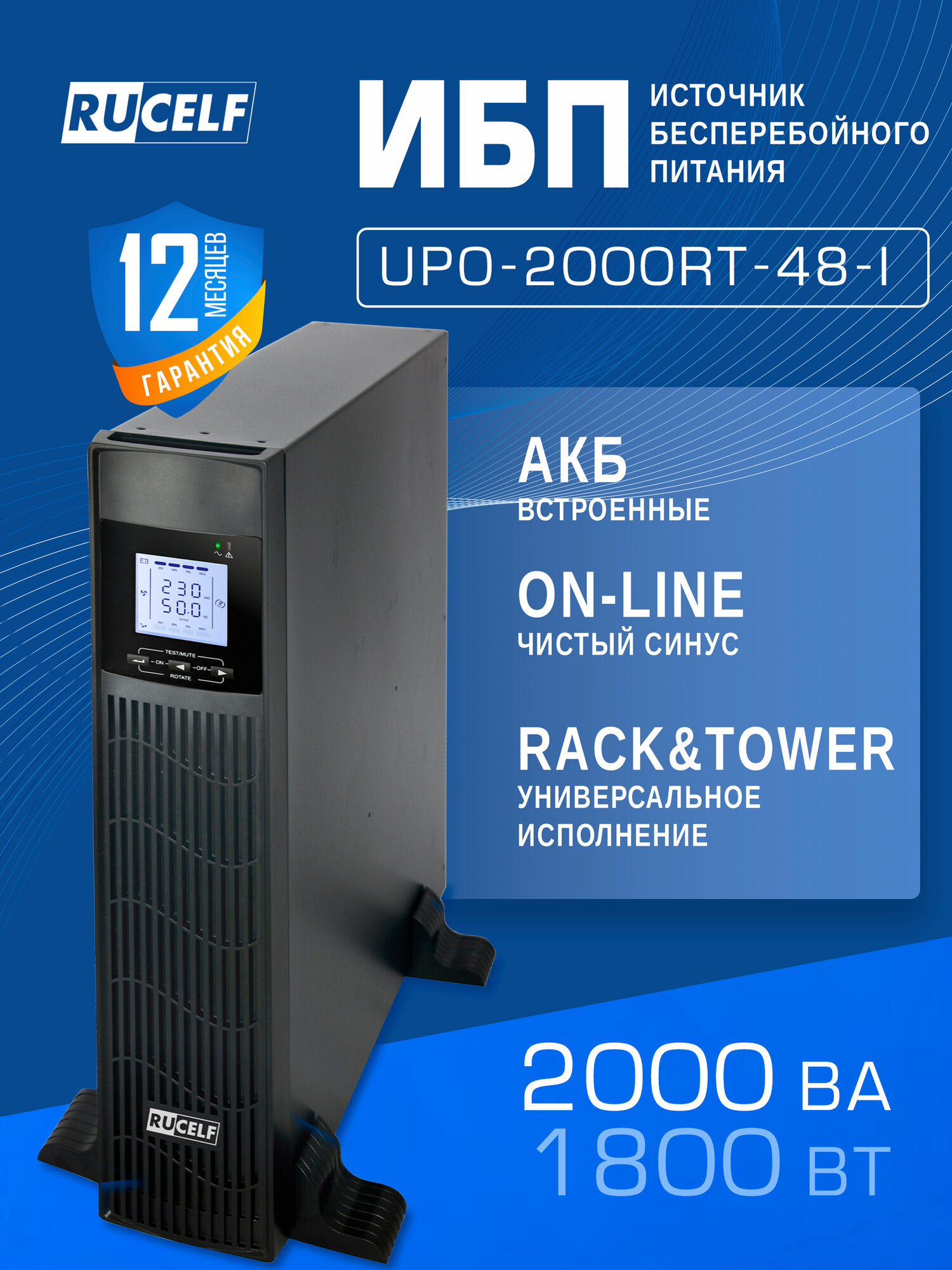 Источник бесперебойного питания RUCELF RACK UPO-2000RT-48-I UPS со встроенными АКБ 4х9Ah 900 Вт