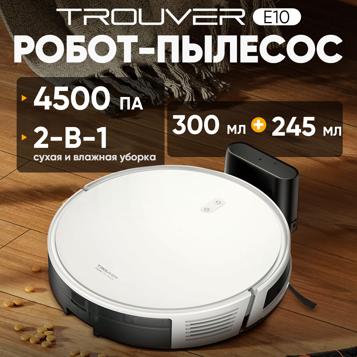 Робот-пылесос DREAME TROUVER E10, 4500па, 2 в 1，Влажный и сухой, белый