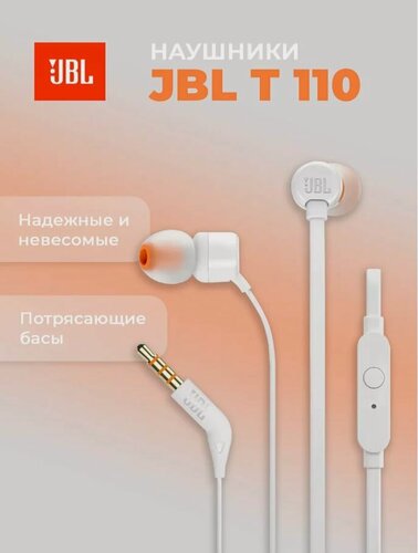 Изображение товара Наушники JBL T110, проводные, с микрофоном, вакуумные, белые