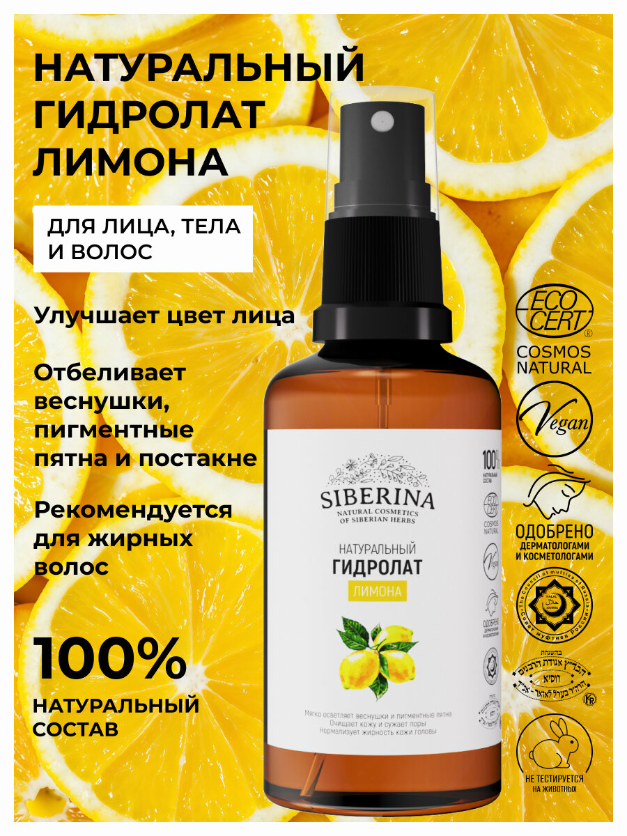 Siberina Натуральный гидролат лимона 50 мл