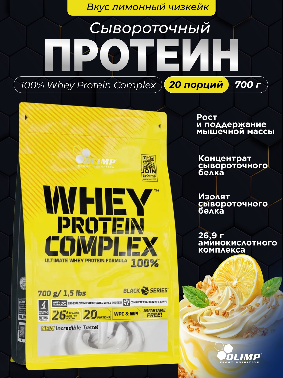 Сывороточный протеин Olimp Sport Nutrition 100% Whey Protein Complex 700 г лимонный чизкейк