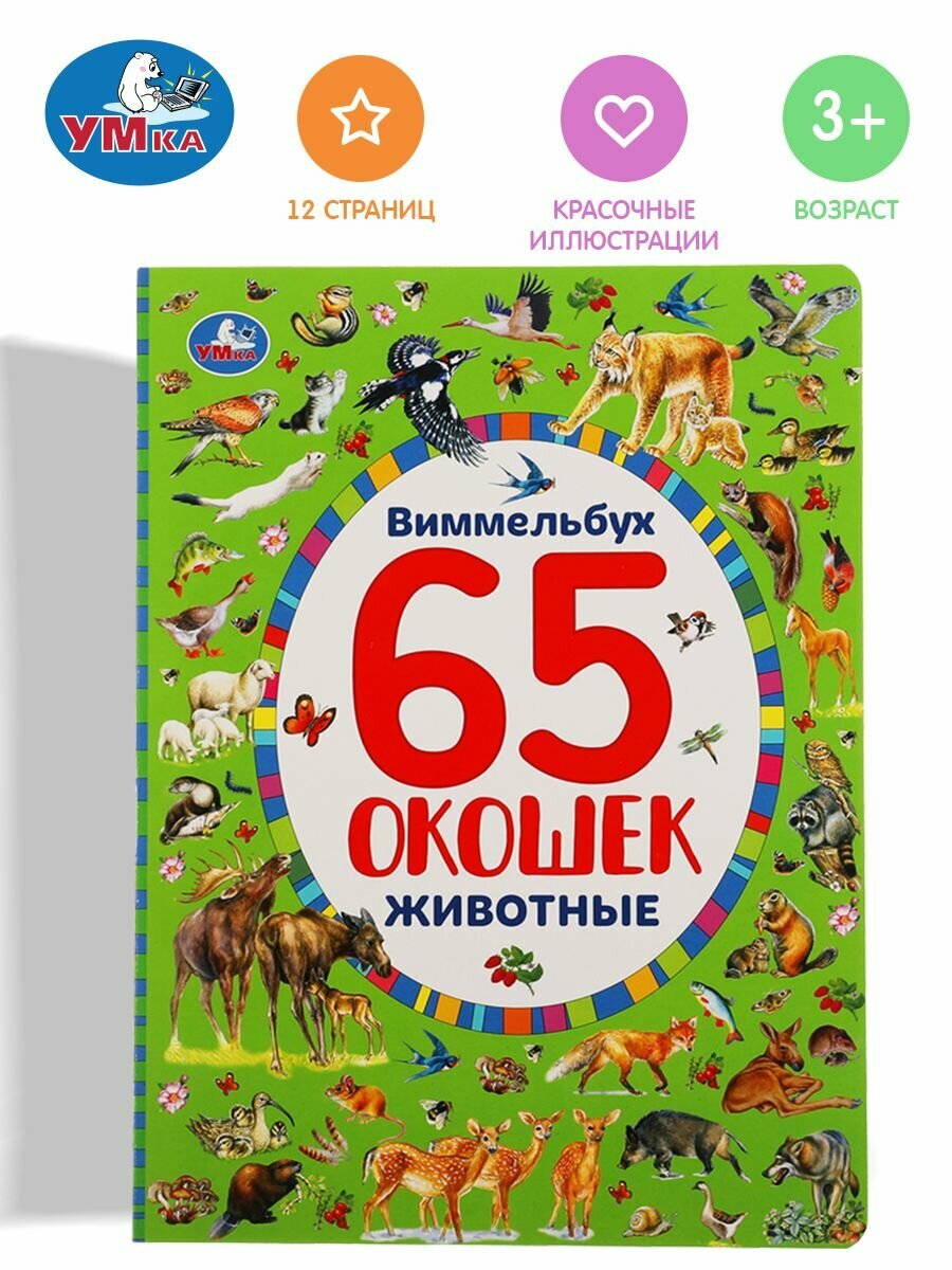 Книжка с окошками для малышей Виммельбух Животные Умка / детская развивающая книга игрушка
