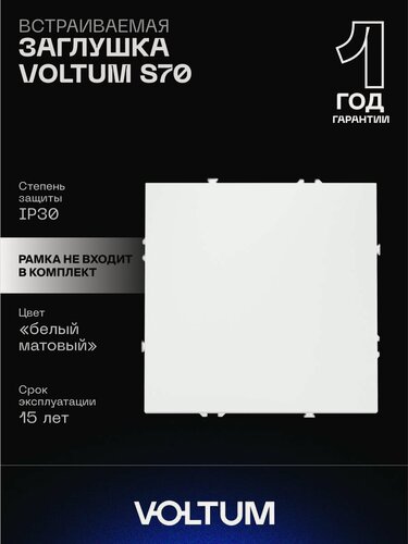 Изображение товара Заглушка с суппортом VOLTUM S70 с Soft touch покрытием цвет белый матовый VLS080102