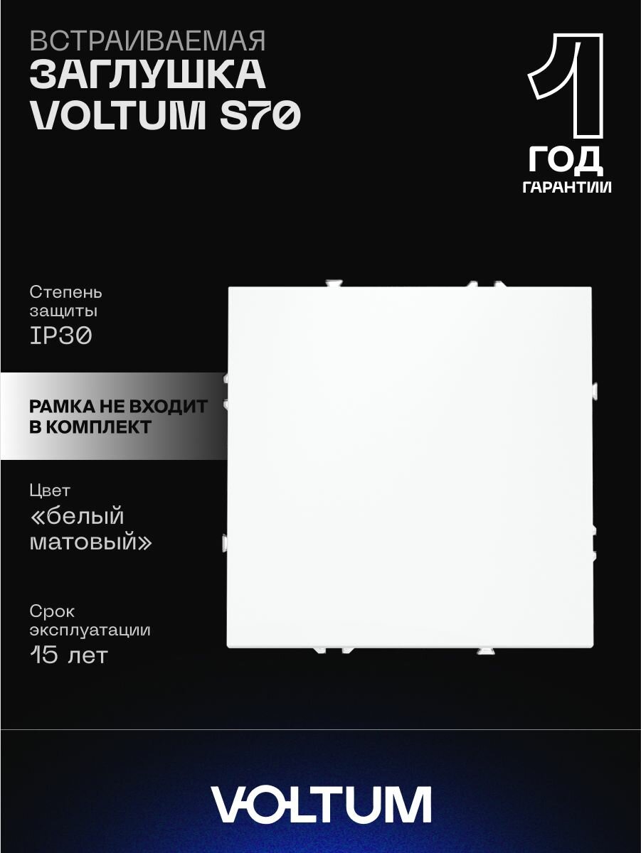 Заглушка с суппортом VOLTUM S70 с Soft touch покрытием цвет белый матовый