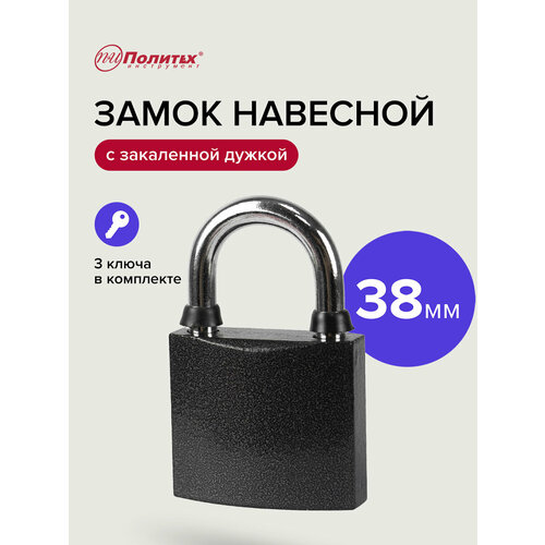 Замок навесной с закаленной дужкой 38 мм Политех Инструмент 384₽