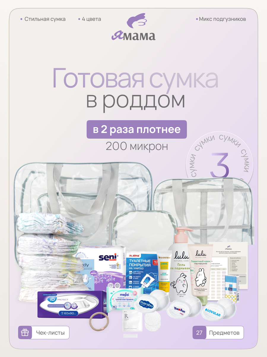 Сумка в роддом готовая для мамы и малыша, 27 предметов, 3 сумки