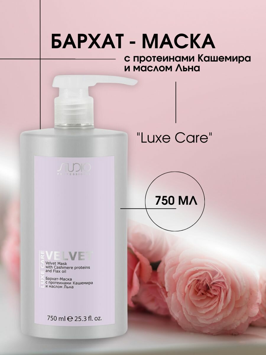 Маска Kapous Luxe Care Studio "Бархат", с протеинами кашемира, для сухих волос, 750мл