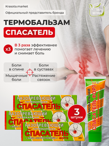 Изображение товара Набор 3 шт: Разогревающий термобальзам спасатель форте, мазь для суставов при травмах и растяжении 3 тубы по 30 г