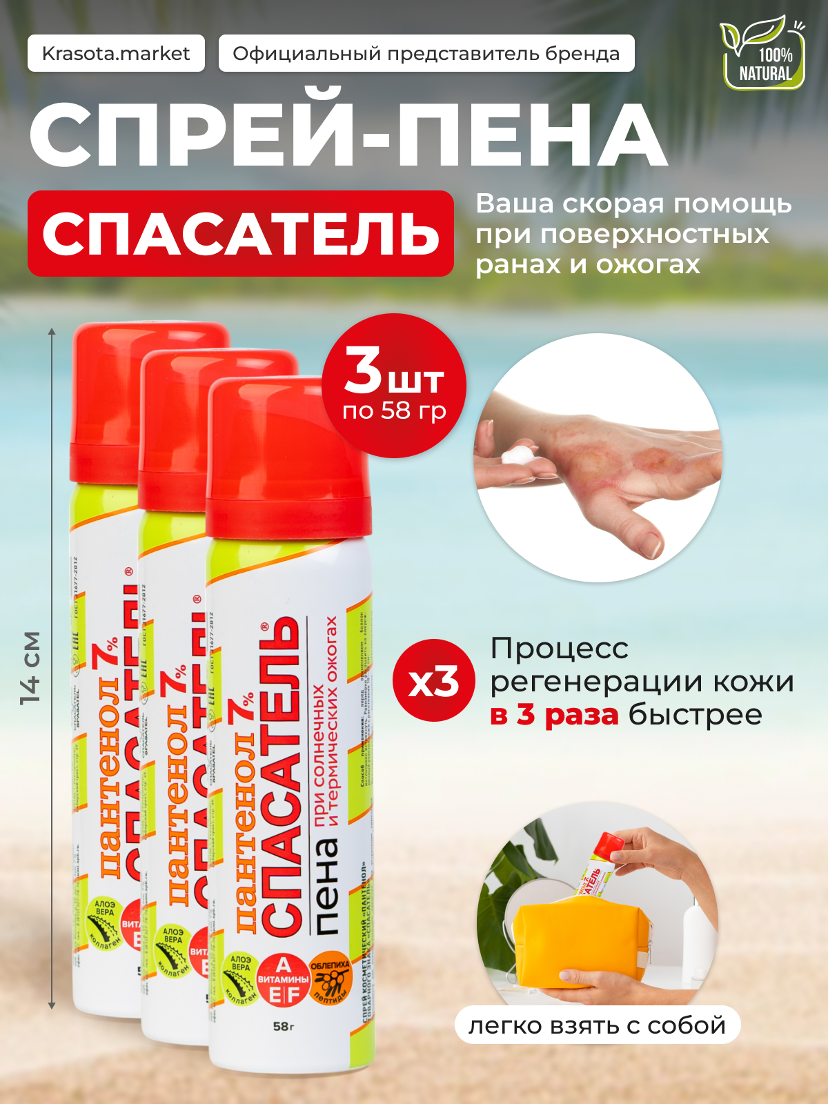 Набор 3 шт Пантенол 7 миниформат спрейпена СПАСАТЕЛЬ от ожогов 3 шт по 58 г