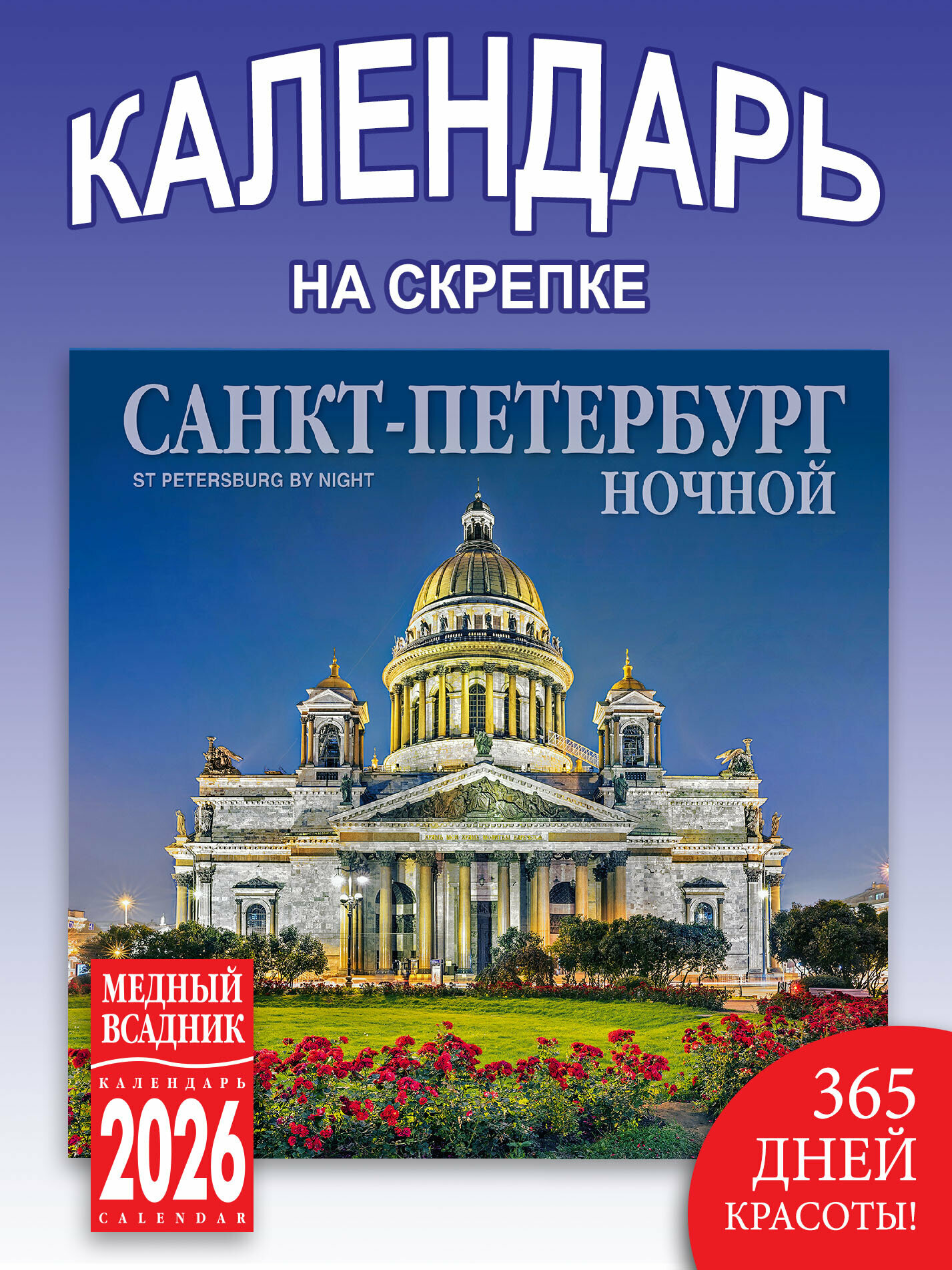 Календарь Ночной Петербург на скрепке настенный размер290*290 мм развороте 580*290мм на 2026 год
